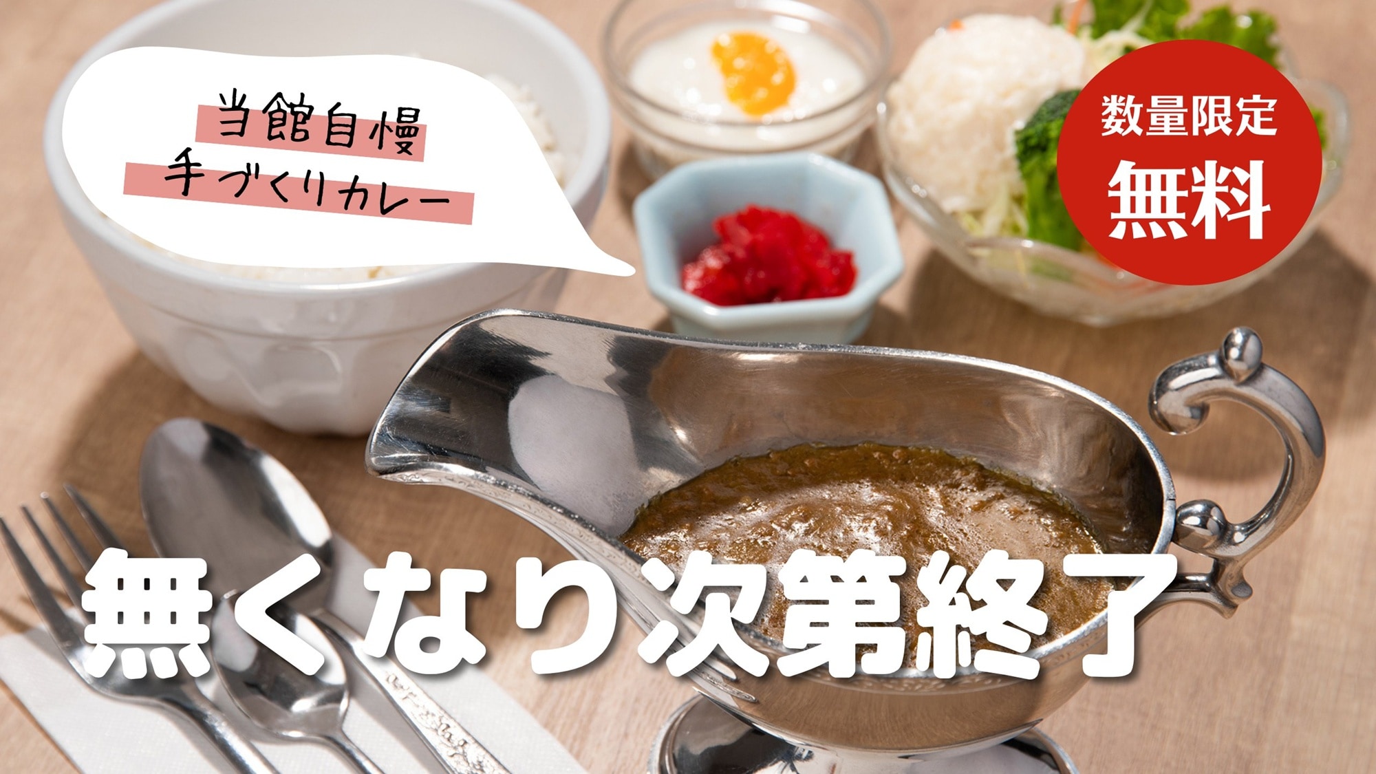 朝からしっかり、当館特製「手作りカレー」。 スパイス香るルーが体に沁みます。