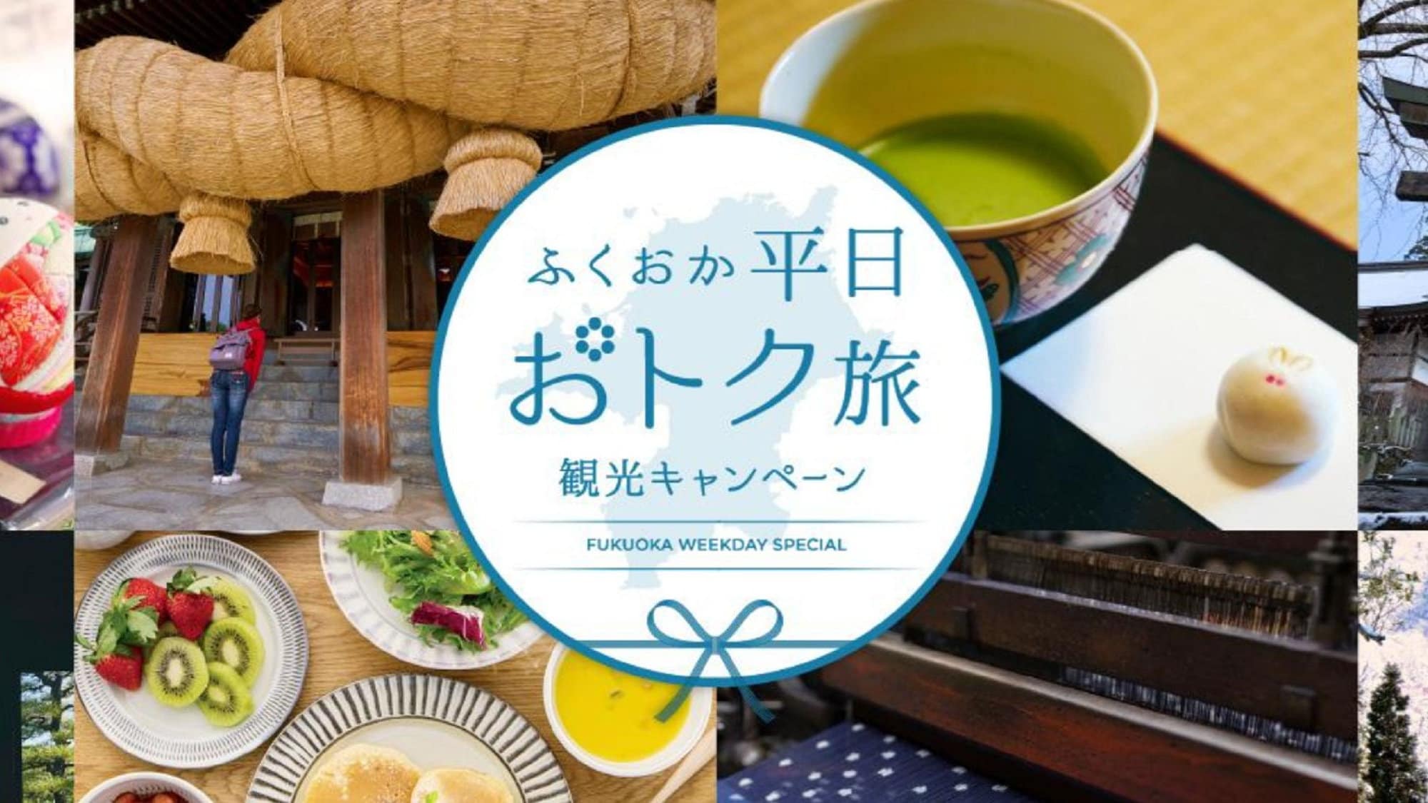 平日お得旅