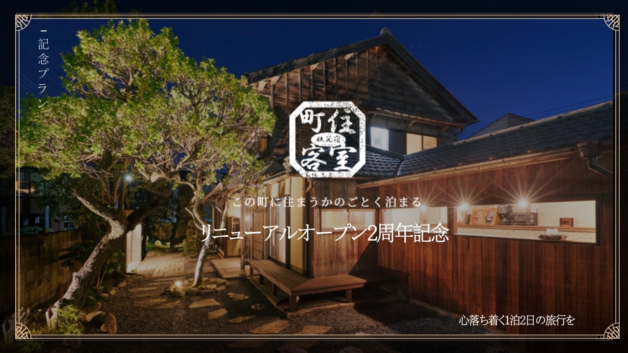 僅限時！ 20% OFF【Town Residence Room 秩父宿2週年特別套餐】