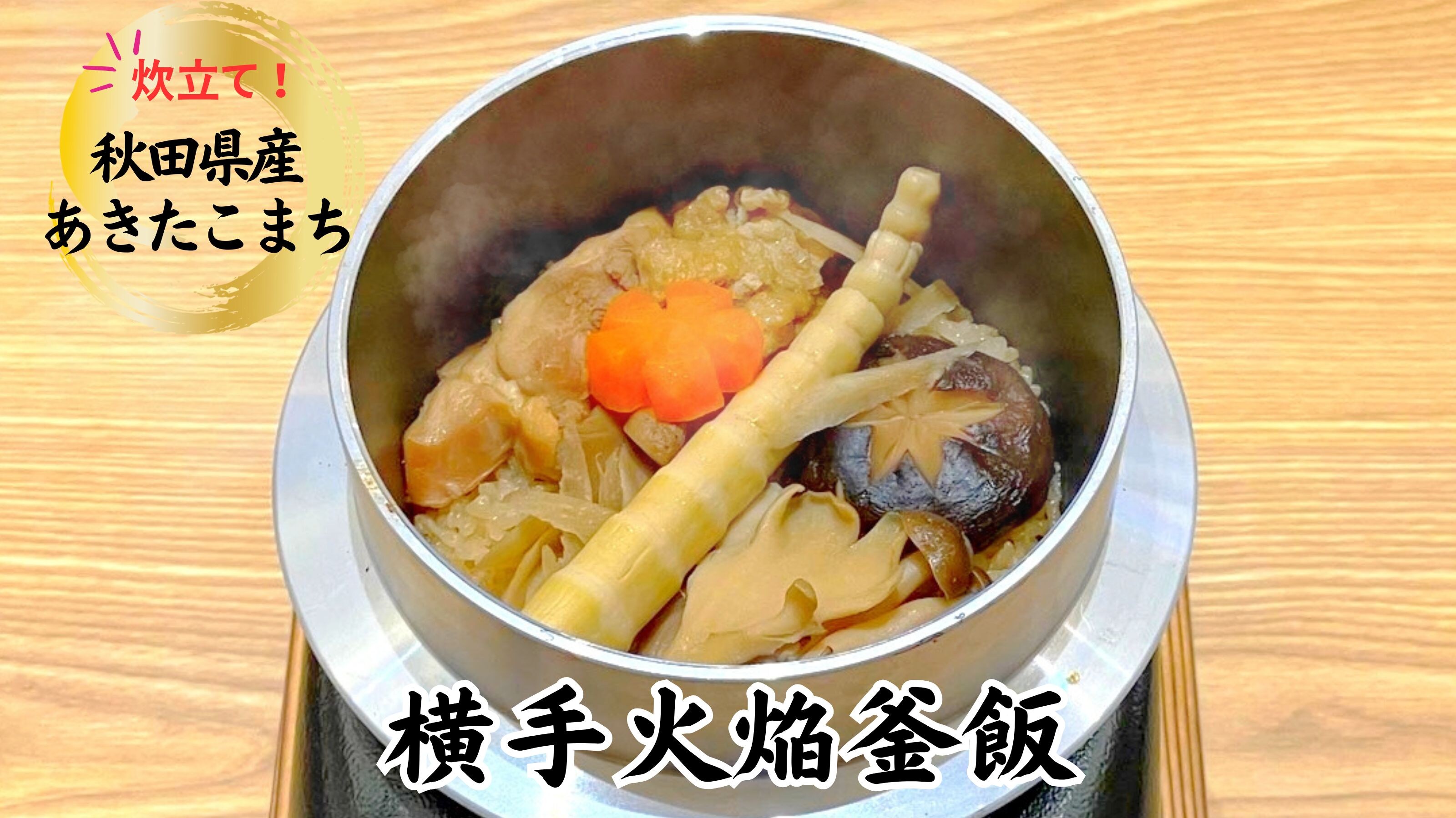 Hãy thưởng thức món Kamameshi (cơm nấu trong nồi) tự hào của chúng tôi được chế biến từ các nguyên liệu địa phương, bao gồm gạo "Akita Komachi".