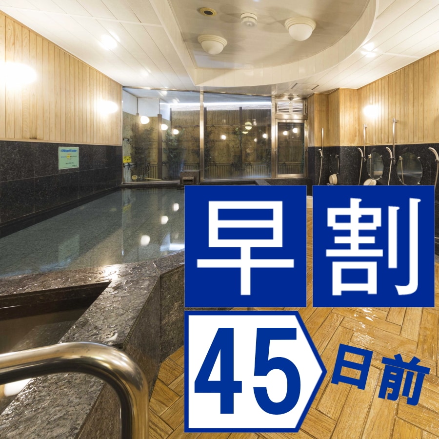 จองล่วงหน้า 45 วันเพื่อประหยัดเงิน! แผนห้องพักเท่านั้น