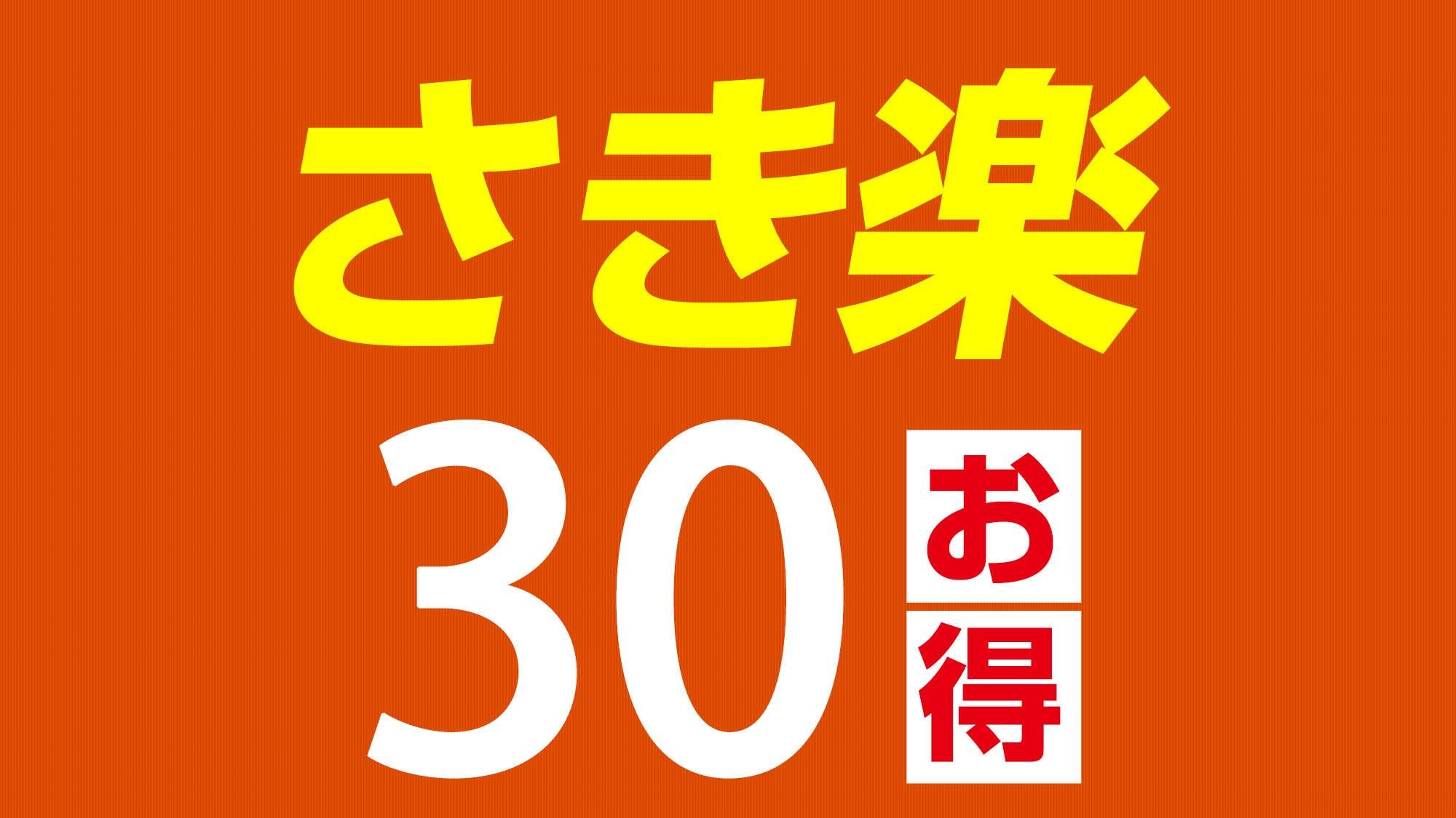 [Attention] If you make a reservation 30 days in advance, you can get a great deal!