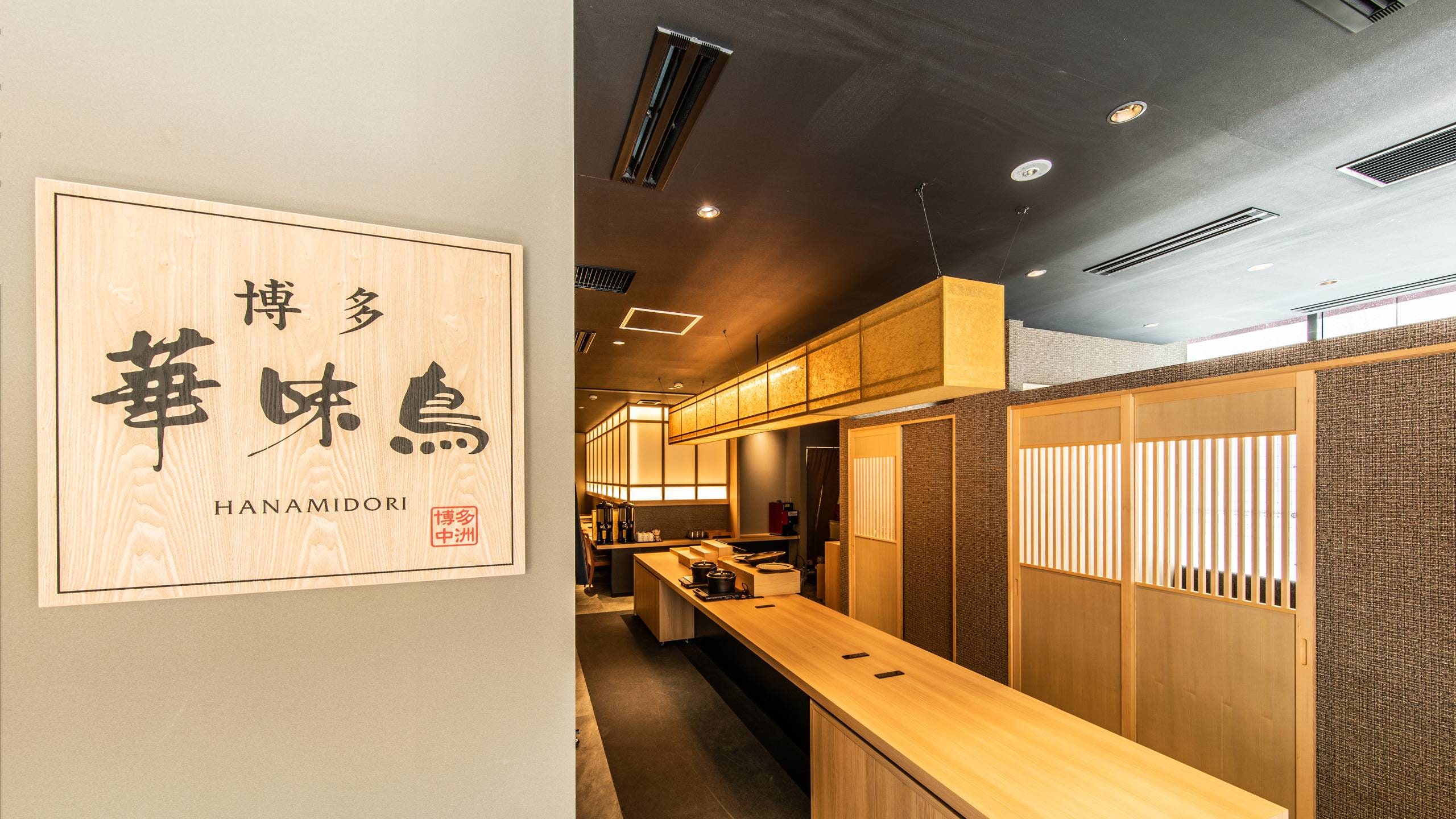 Restoran "Restoran Mizutaki Hakata Hanamidori Chikushiguchi Annex"