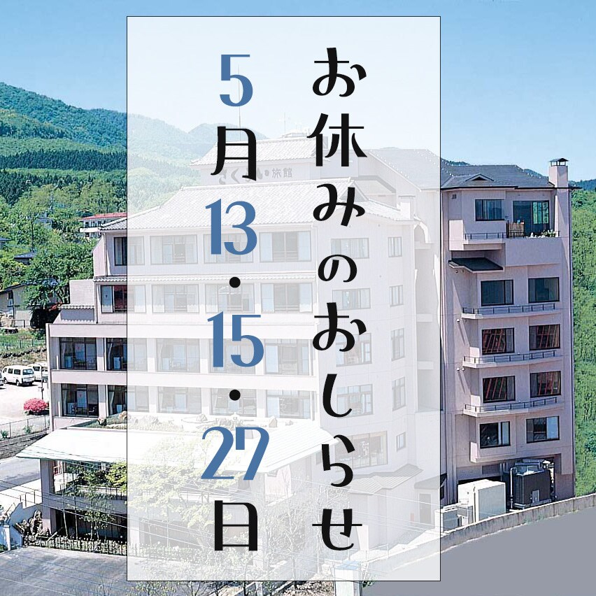 休館日のお知らせ2025年5月