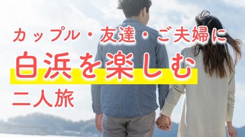 白滨两人旅行计划