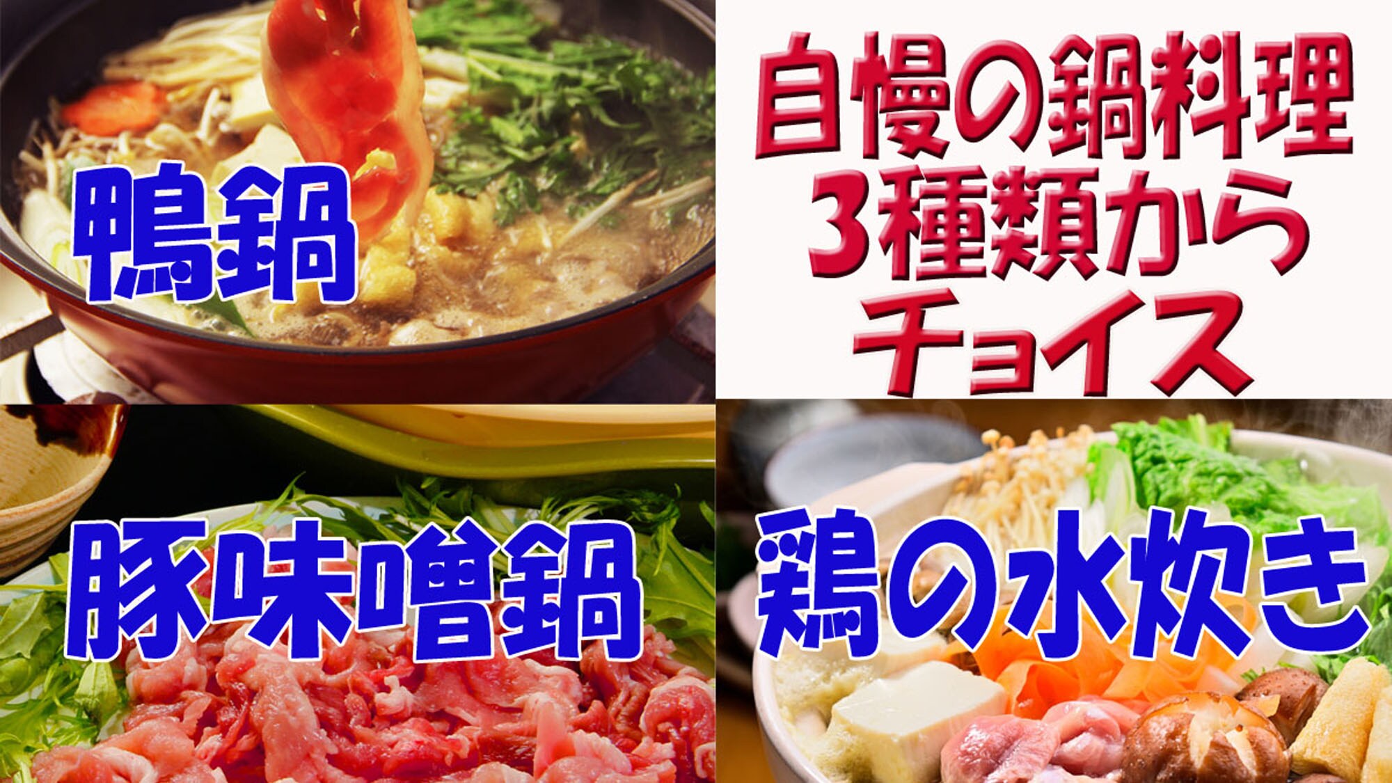 <3 types of hot pot to choose from> Please choose your favorite hot pot