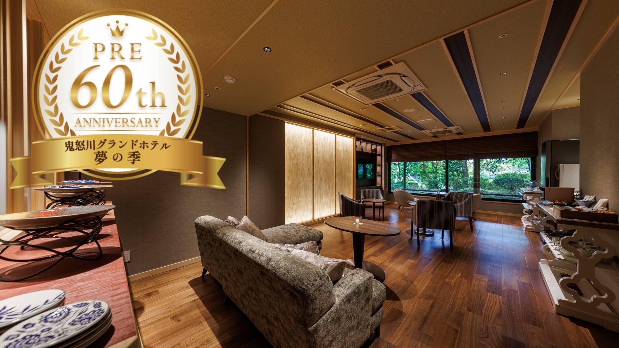 [60th Anniversary] Premium Stay Seiryu's limited-time plan is now available! Escape the hustle and bustle and enjoy a luxurious time!