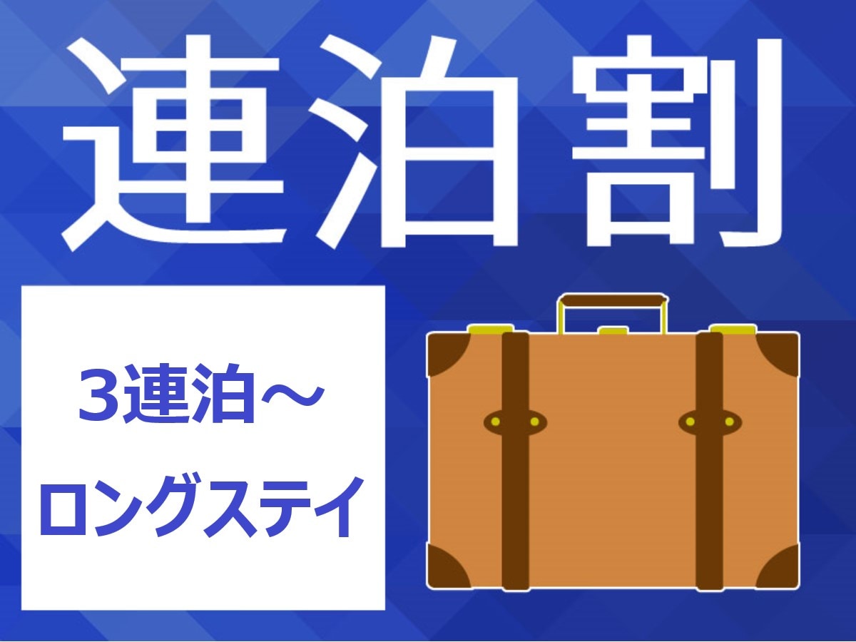 入住3晚或以上更优惠♪长期住宿特别计划