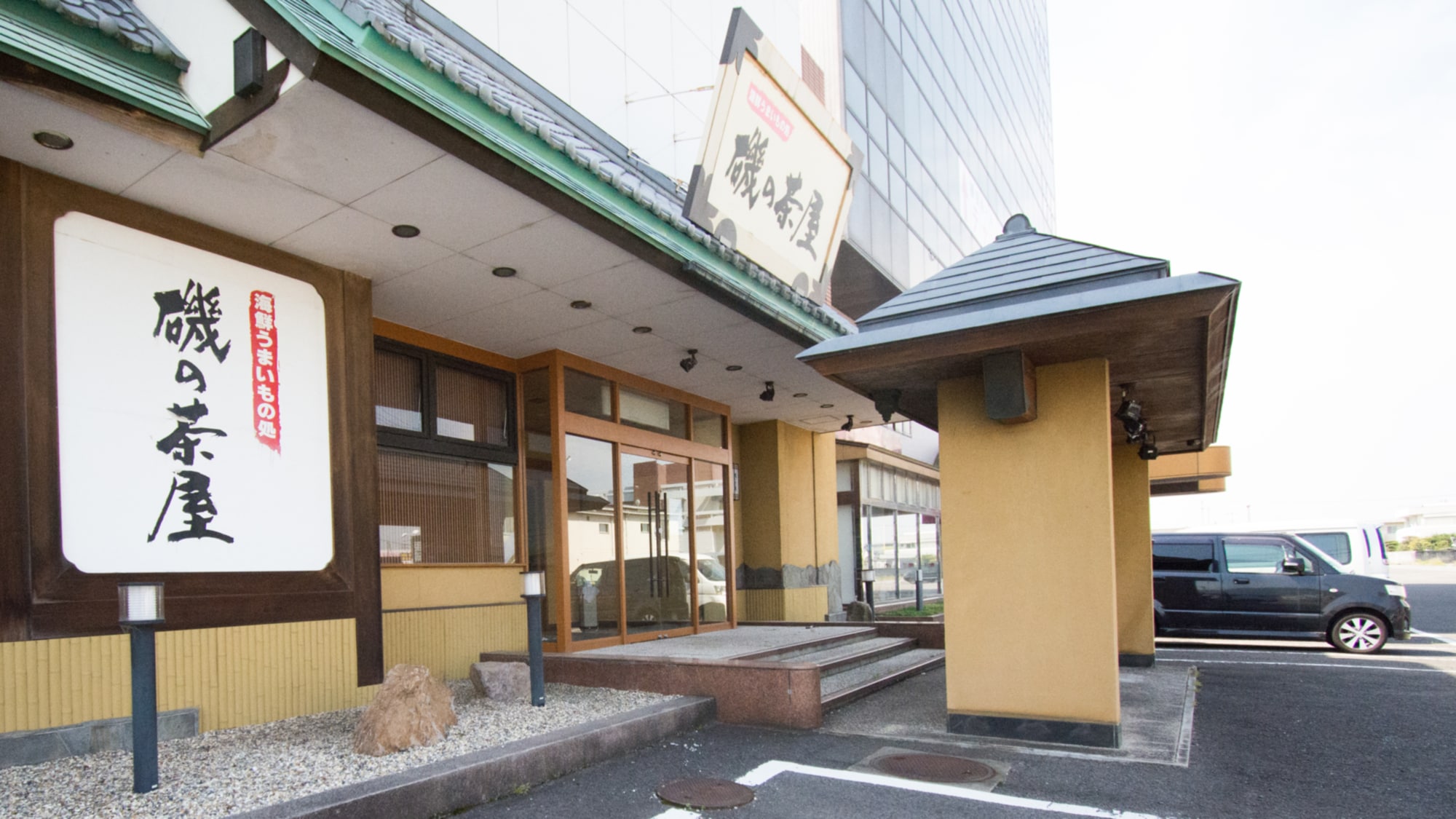 餐厅 矶茶屋