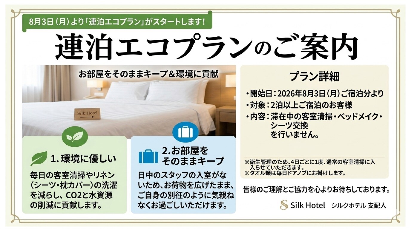 长期住宿生态计划