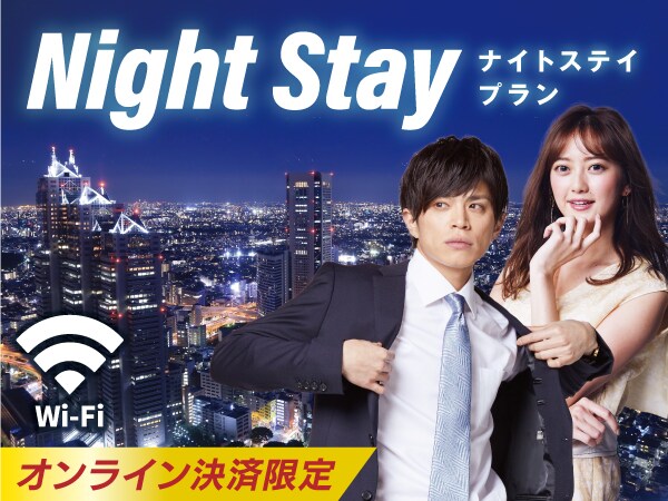 24: 00-12: 00 Night stay plan ♪ [Stay without meals]