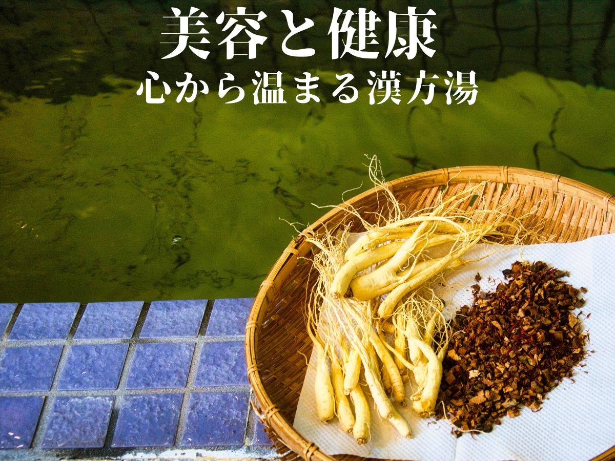 中藥浴