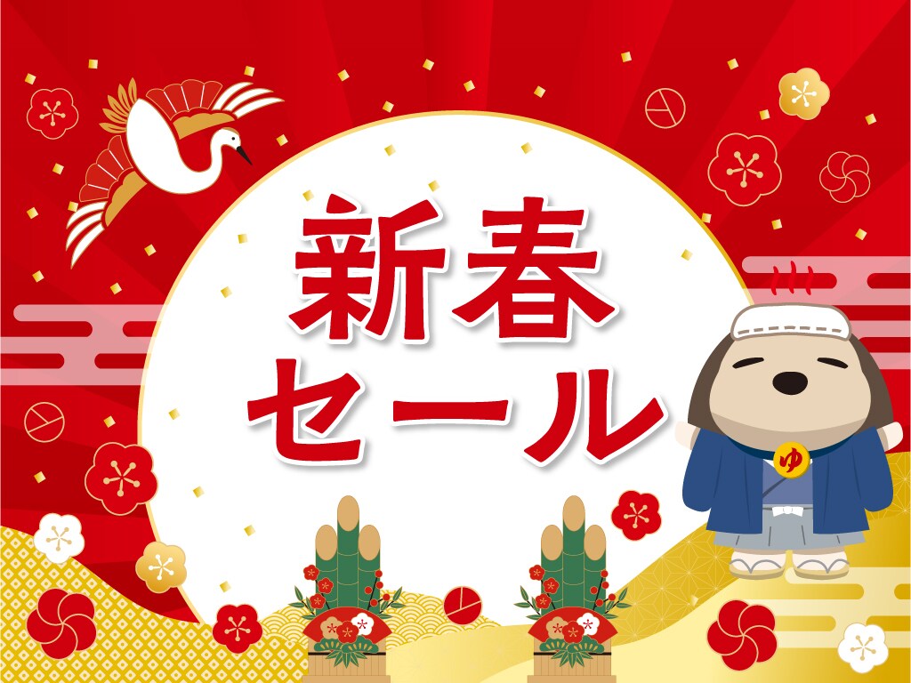新春セール