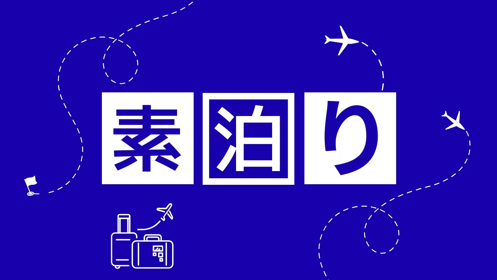 仅房间