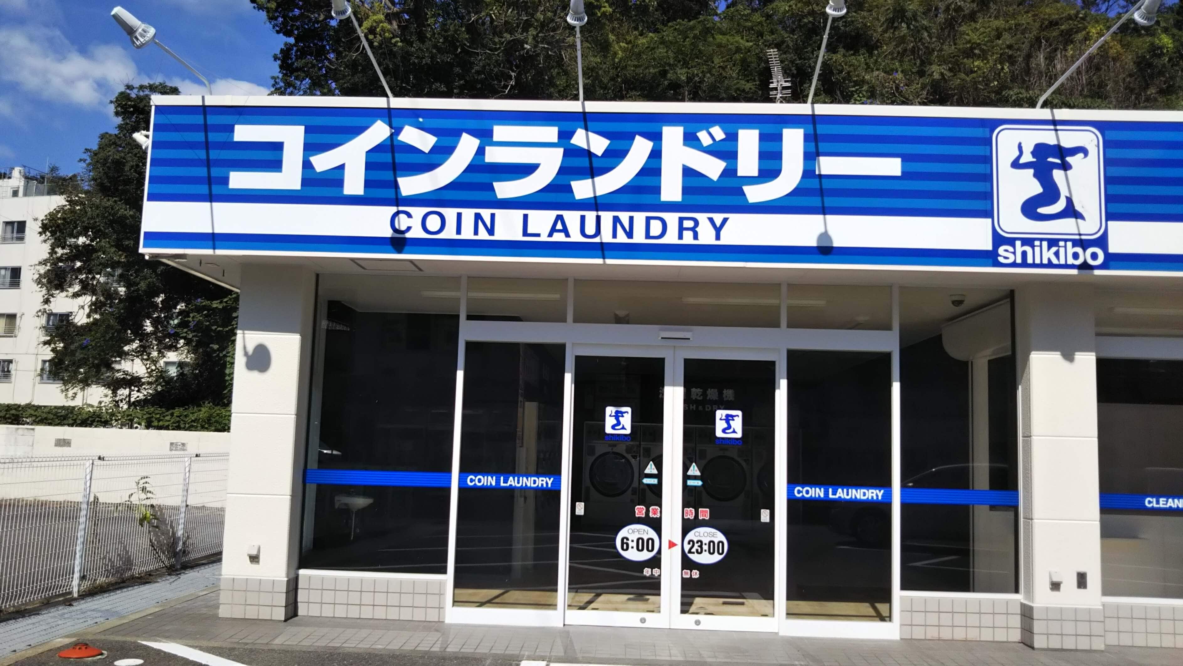 投币式洗衣机（步行 7 分钟）