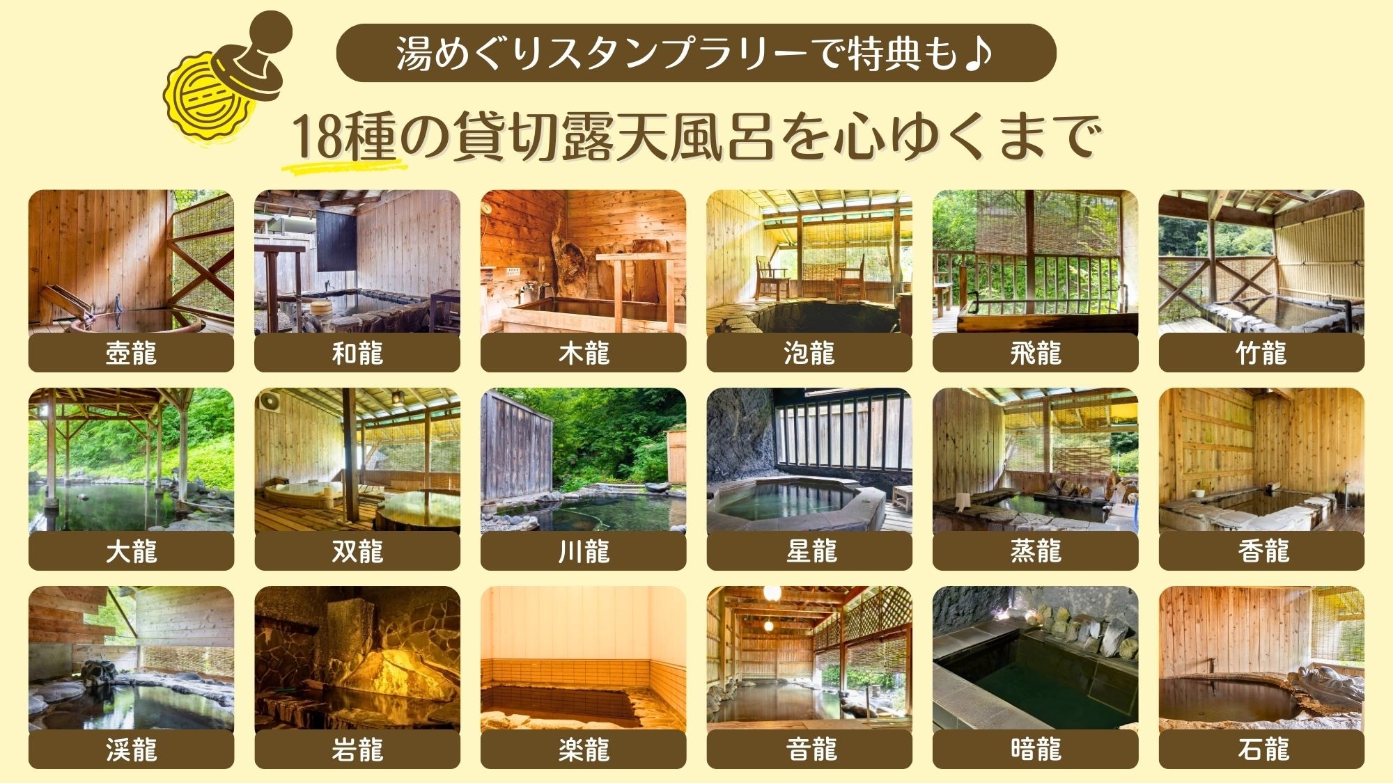 18種類の貸切露天風呂で自分好みに湯めぐり