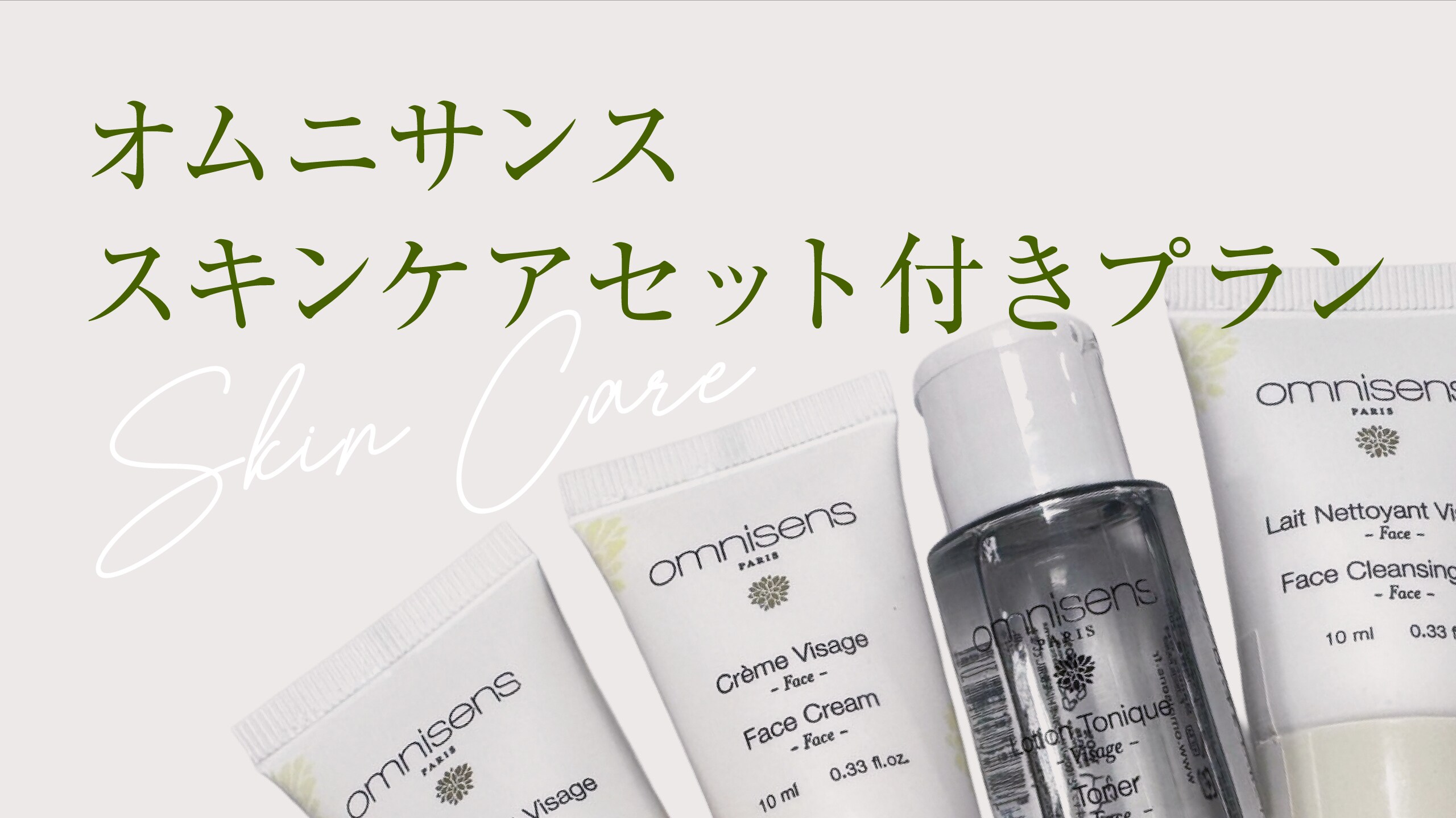 ชุดผลิตภัณฑ์ดูแลผิว Omnisance