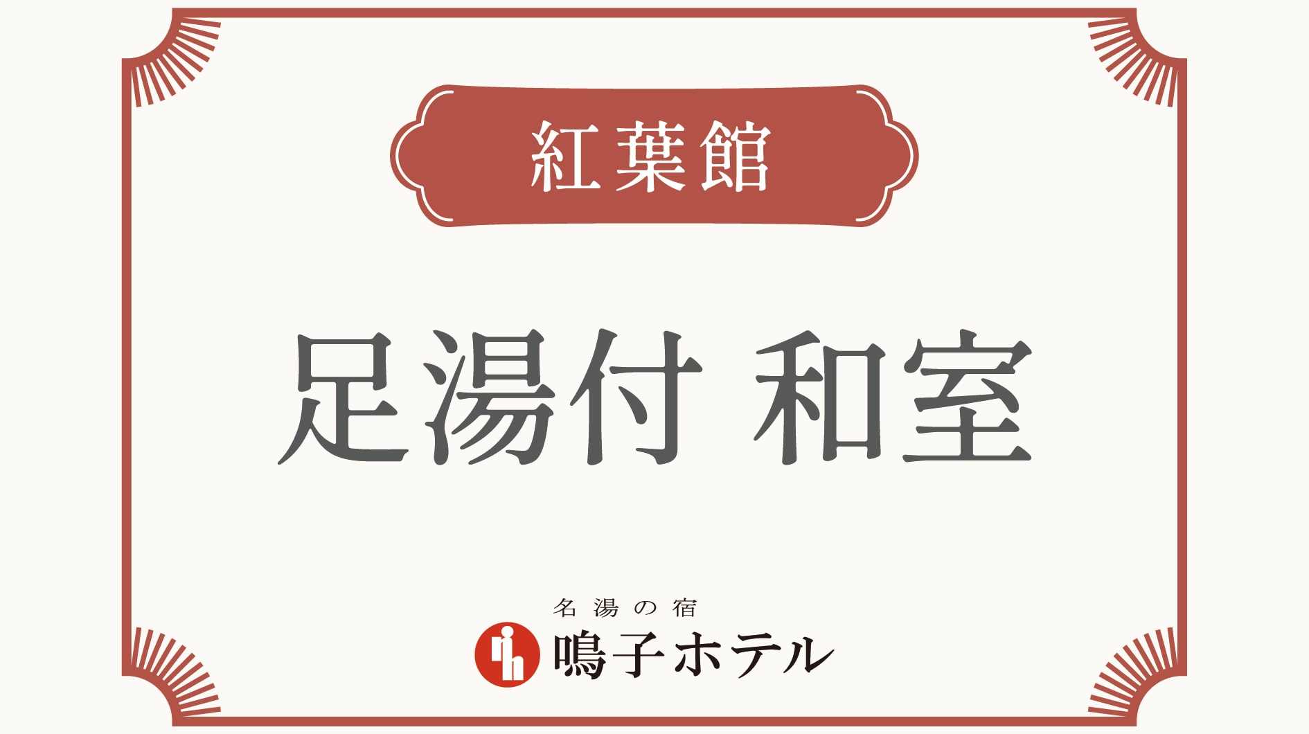 [Momijikan] Guest rooms with footbaths