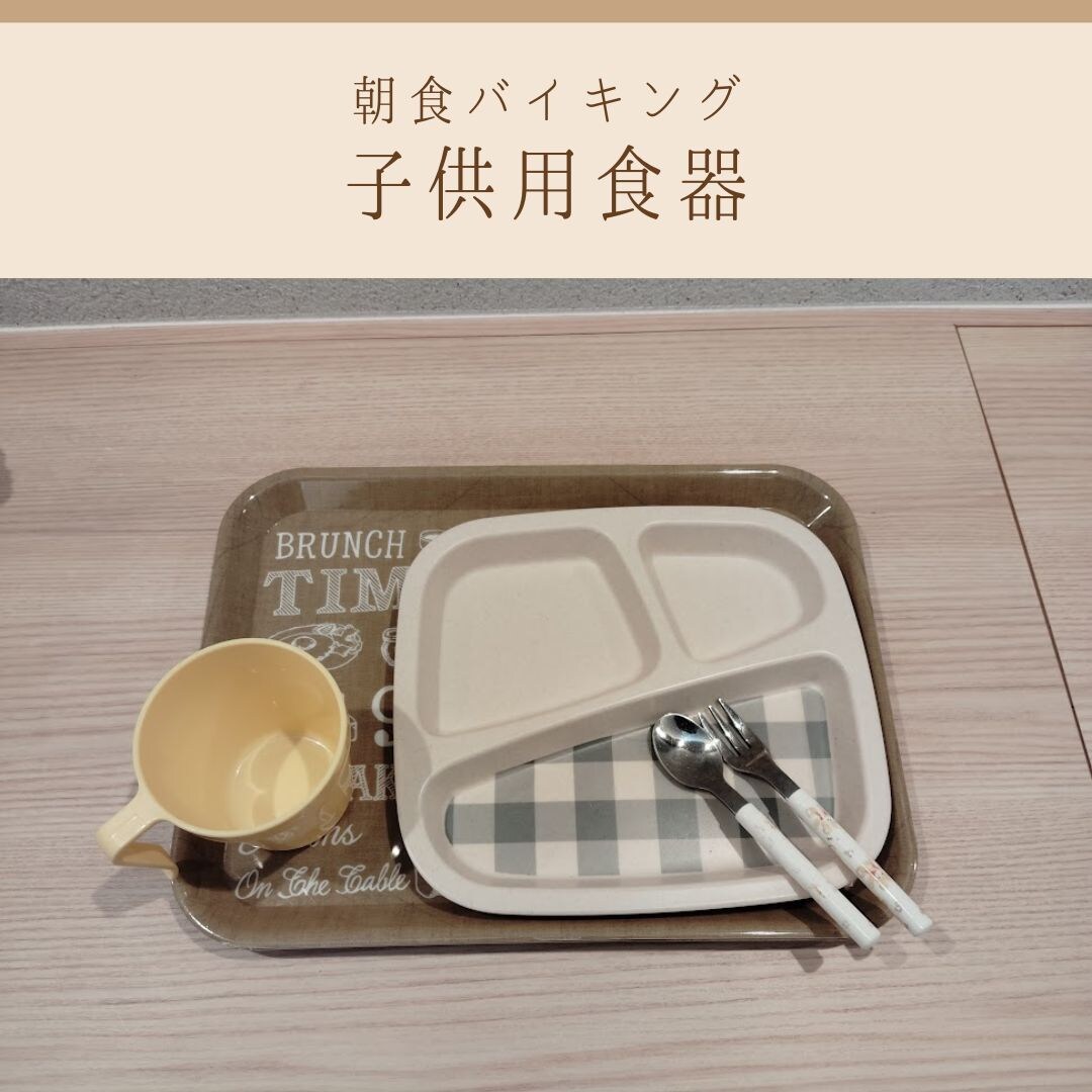 お子様用食器