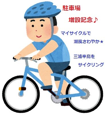 [Parking lot expansion commemoration! !! ] The sea breeze is refreshing in my cycle ☆. .: * ・ ゜ Cycling on the Miura Peninsula