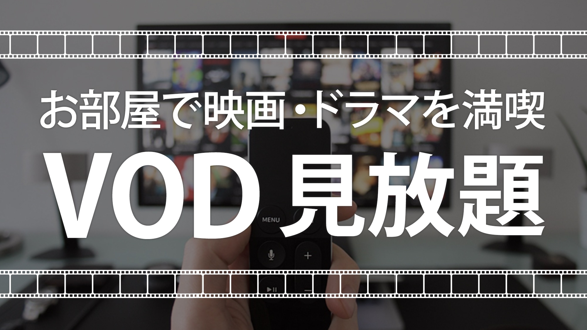 [VOD unlimited viewing plan]