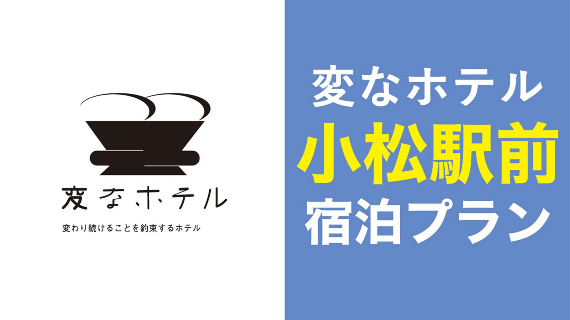 โรงแรมเฮนน่า สถานีโคมัตสึ