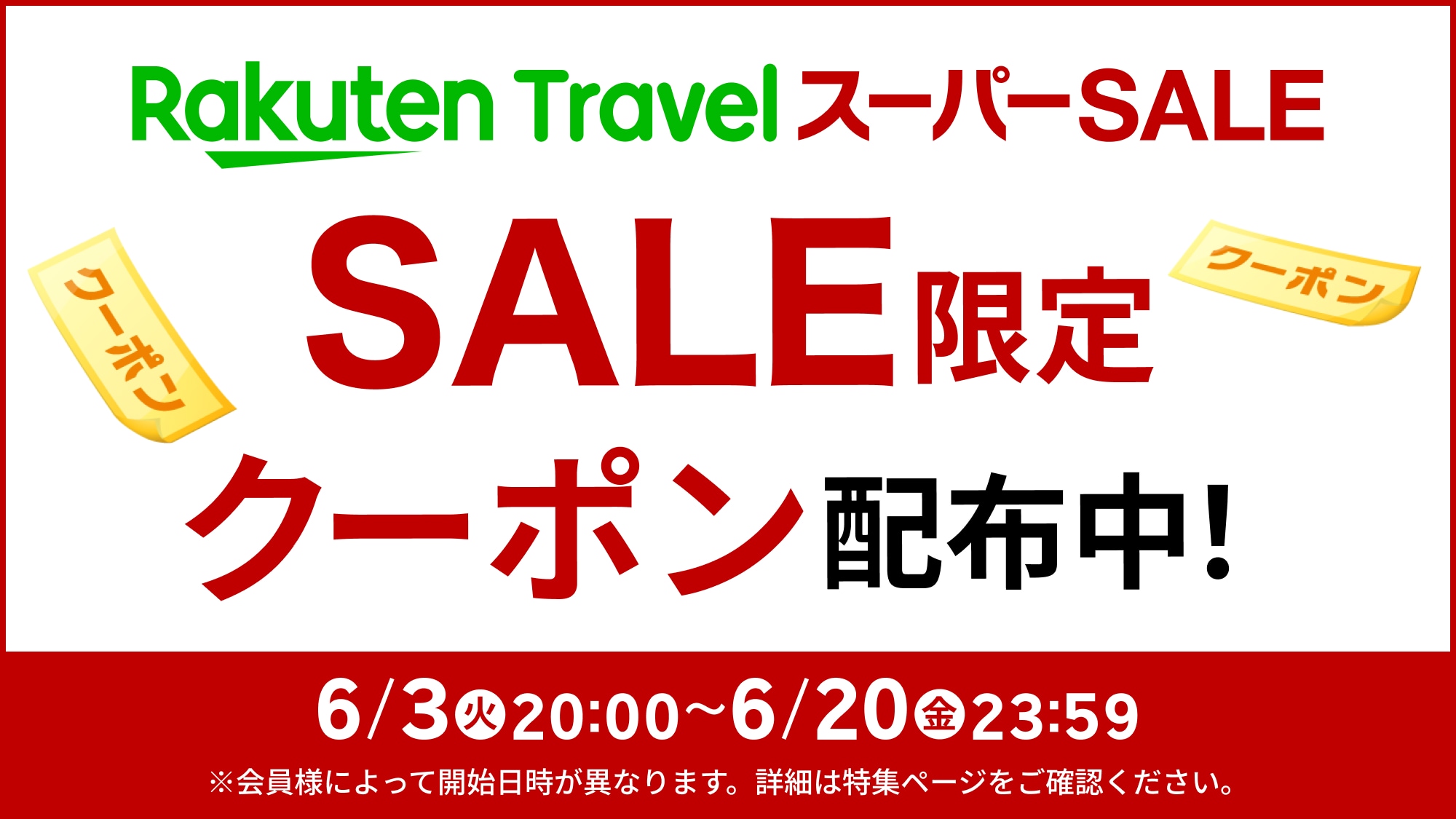 スーパーSALE６月