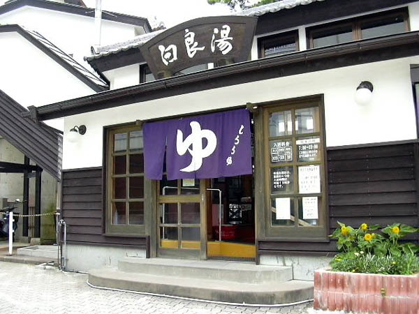 白良汤 (步行 4 分钟)