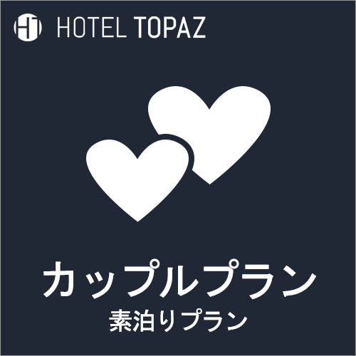 情侶計劃 / 僅限住宿計劃