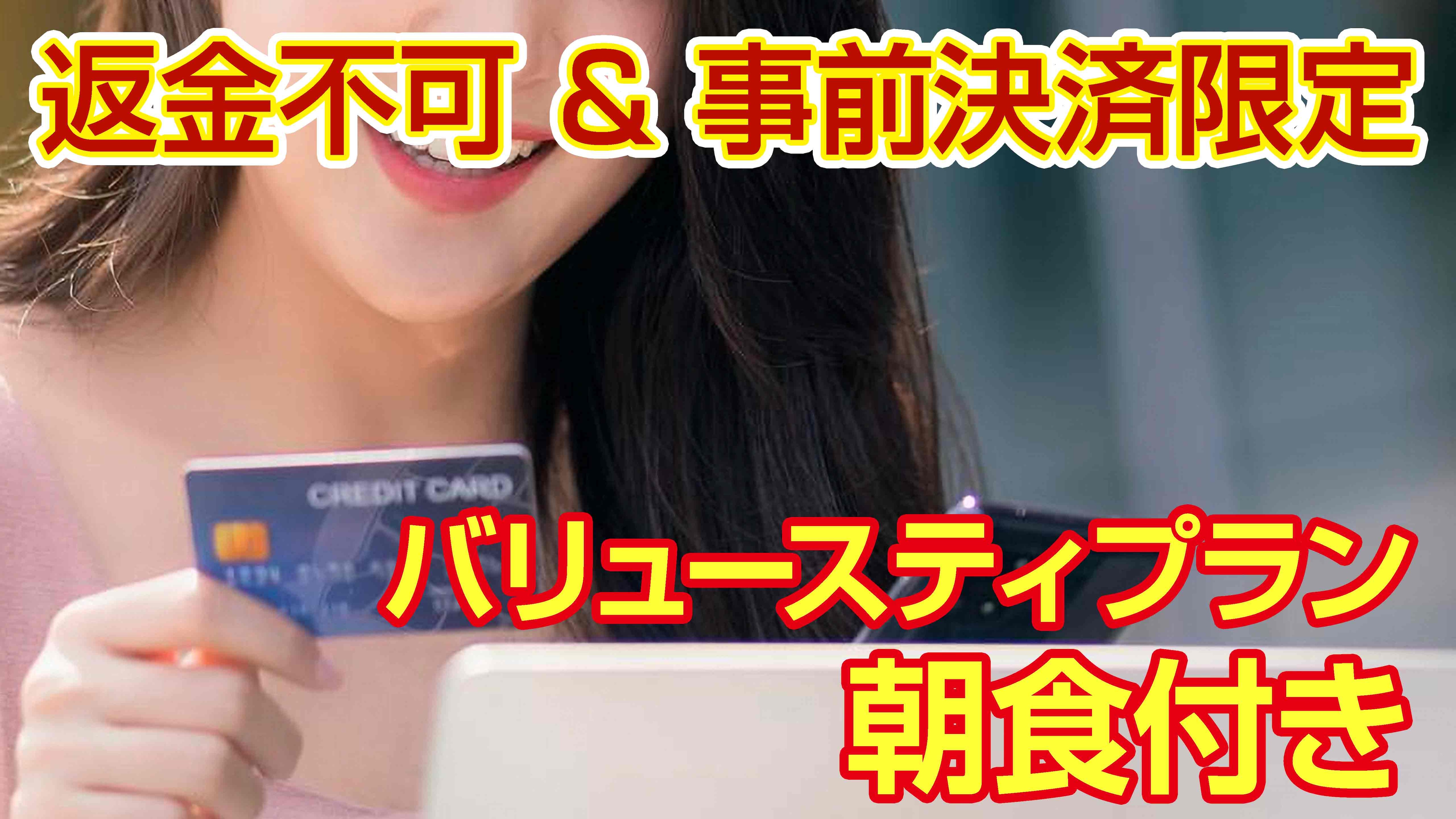 [Advance credit card payment only & non-refundable] Value stay plan with breakfast♪ <Breakfast included>
