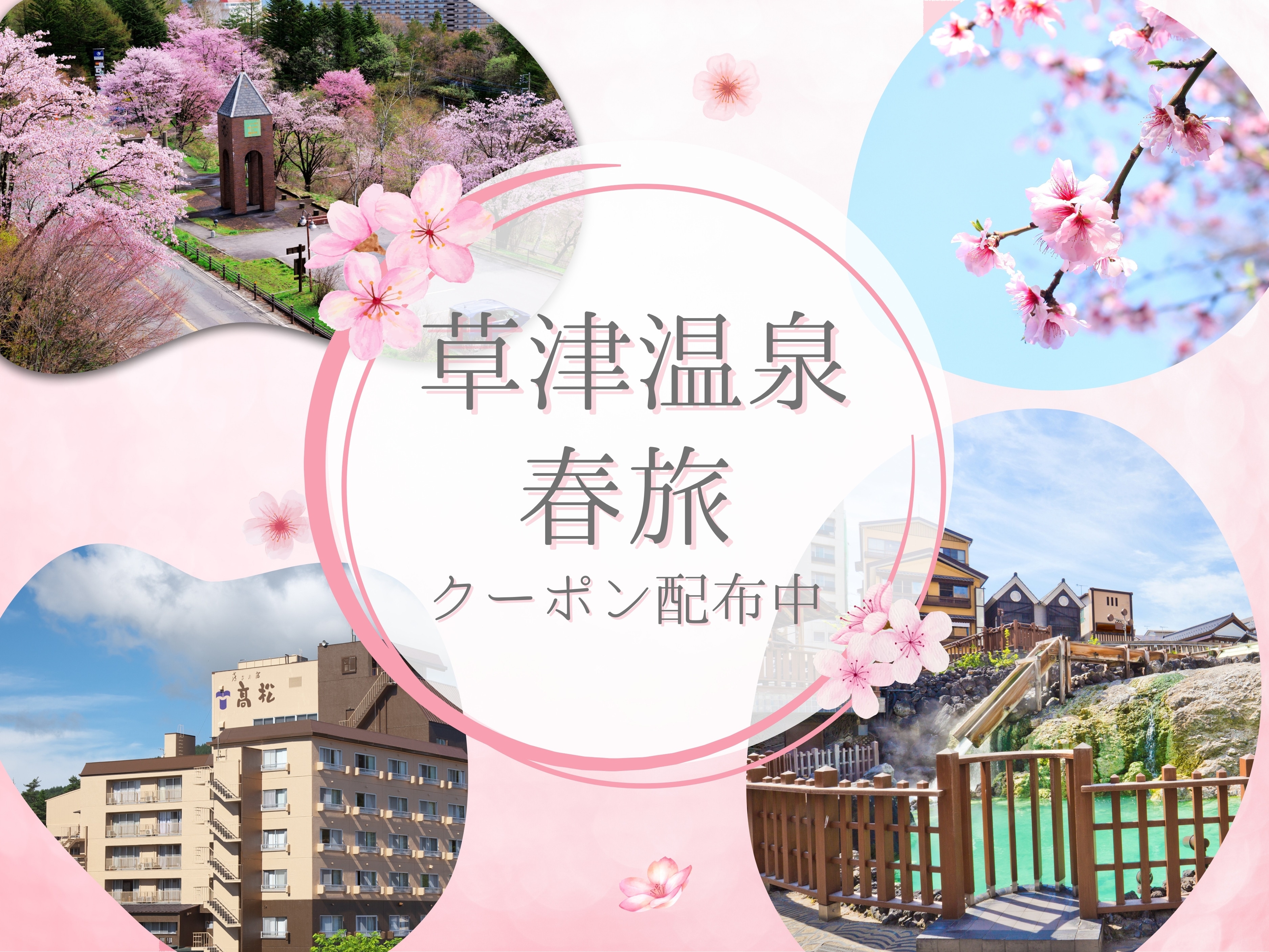 春の草津温泉旅