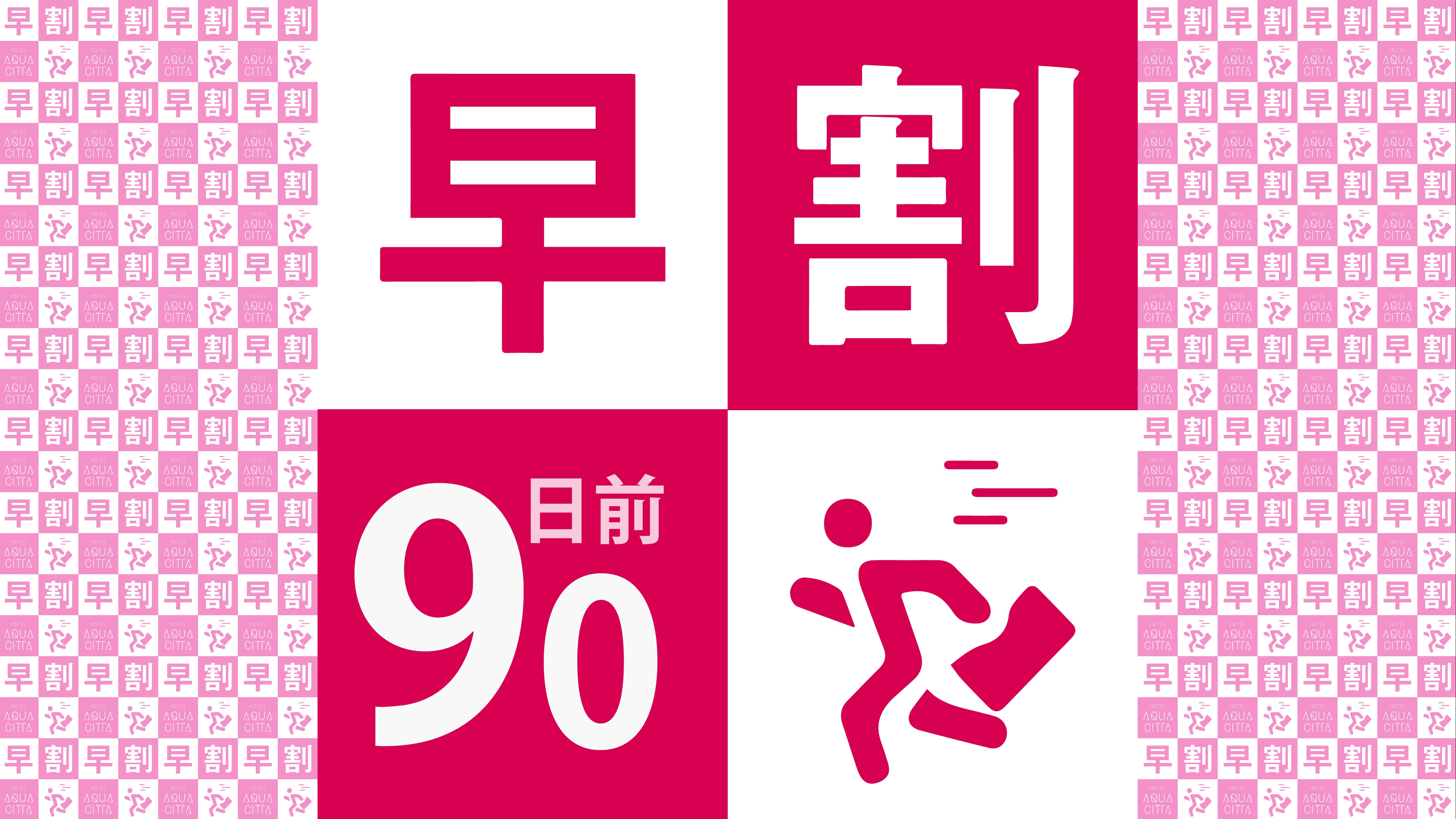 조기 할인 90일 전