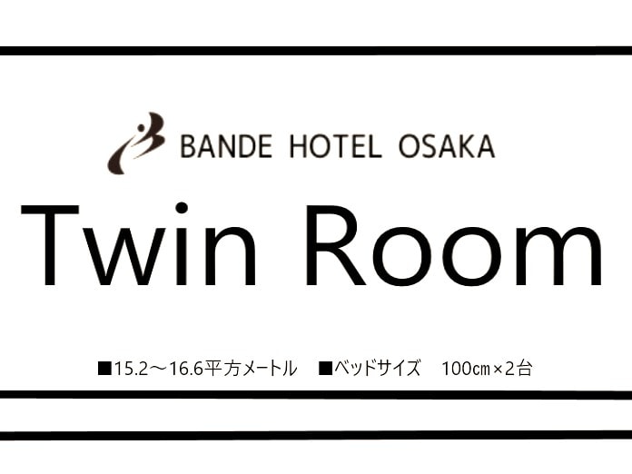■ Twin room Guest room: 15.2 to 16.6㎡ Bed size: 100cm & times; 2 units