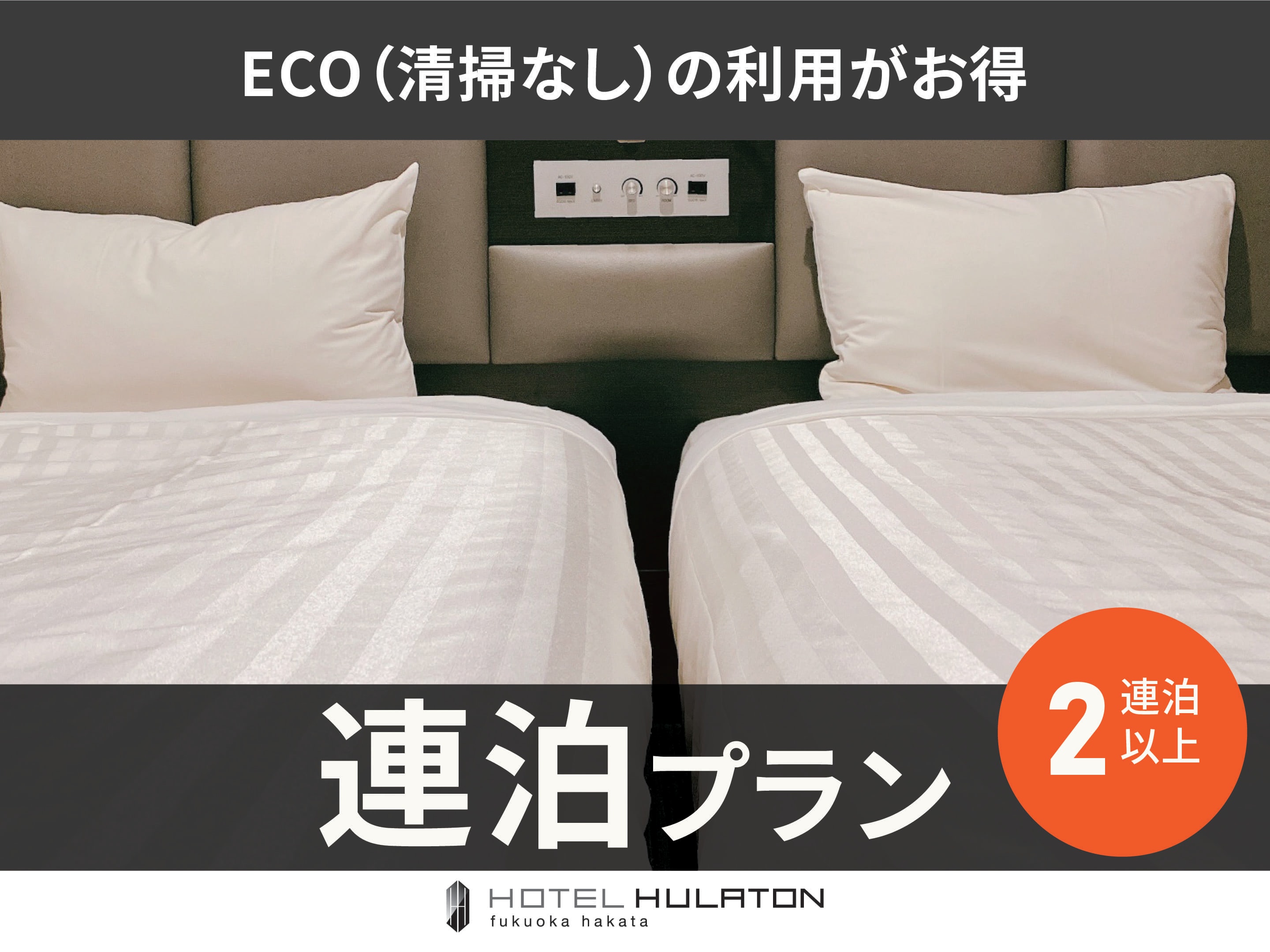 ◎Continuous Stay ECO