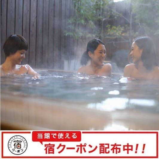 宿クーポン配布中