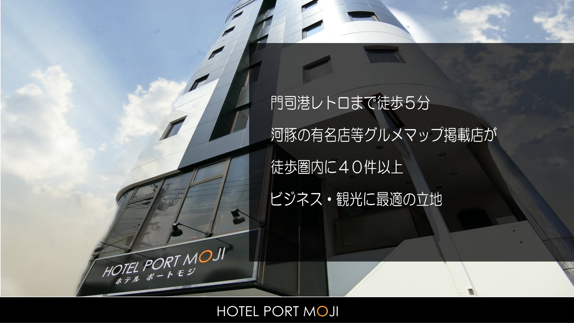 人気の門司港レトロまで徒歩５分！周辺には有名グルメ店４０件以上！ビジネス・観光に最適！