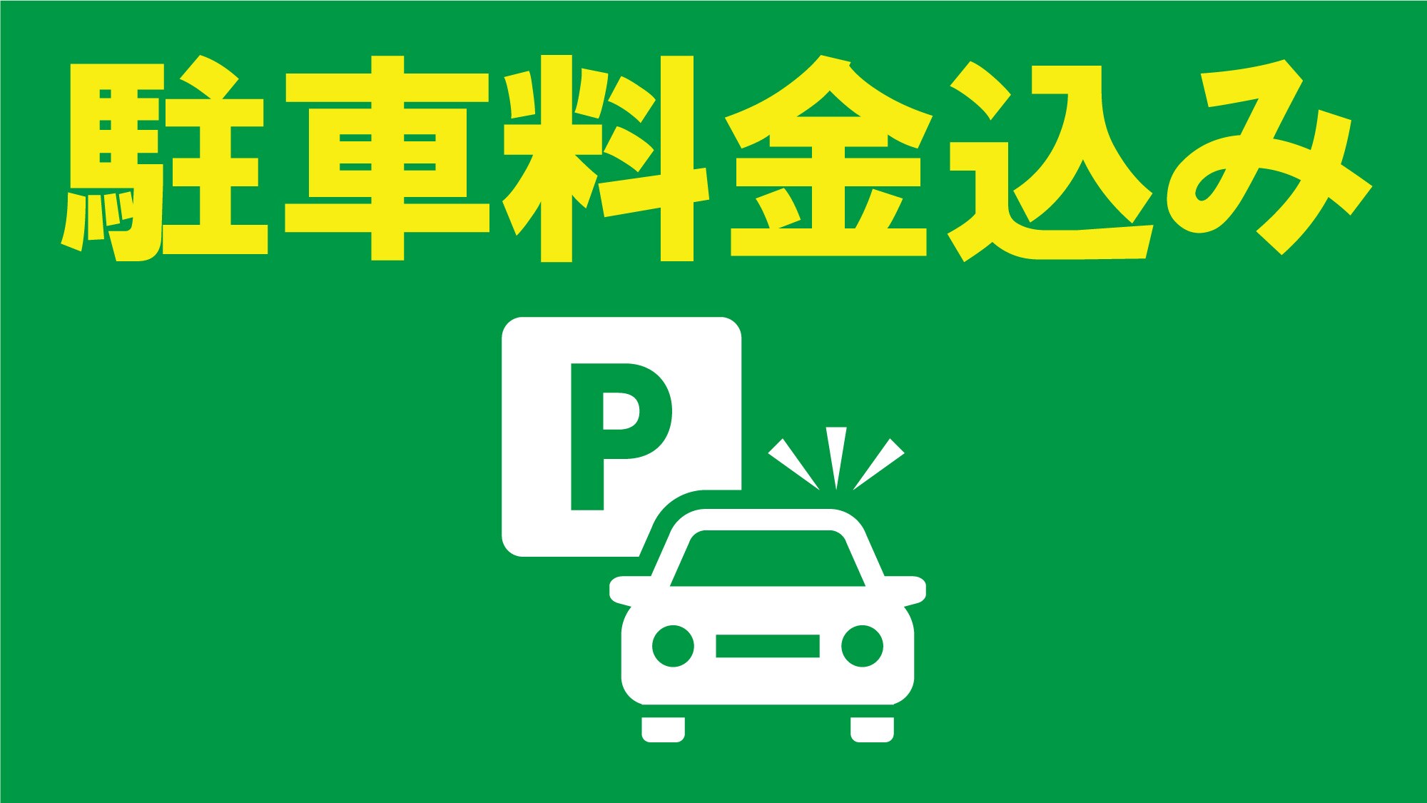 แผนรวมค่าจอดรถ