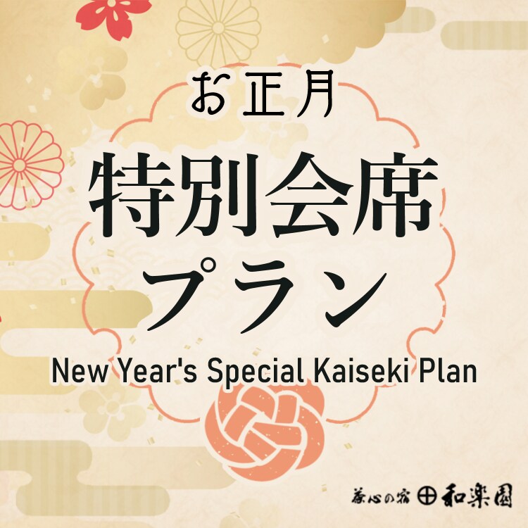 Please spend the New Year slowly at Warakuen.