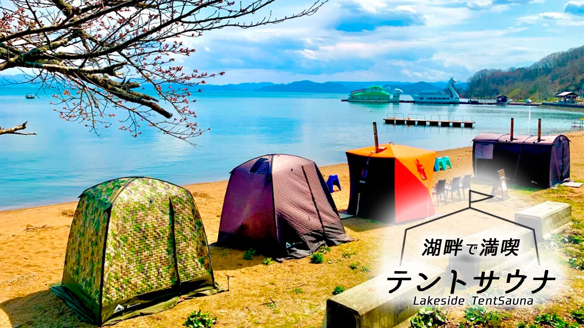  이노 요시로 호반으로 자연과 도대체 ♪ 화제의 【텐트 사우나】를 즐길 수 있습니다!