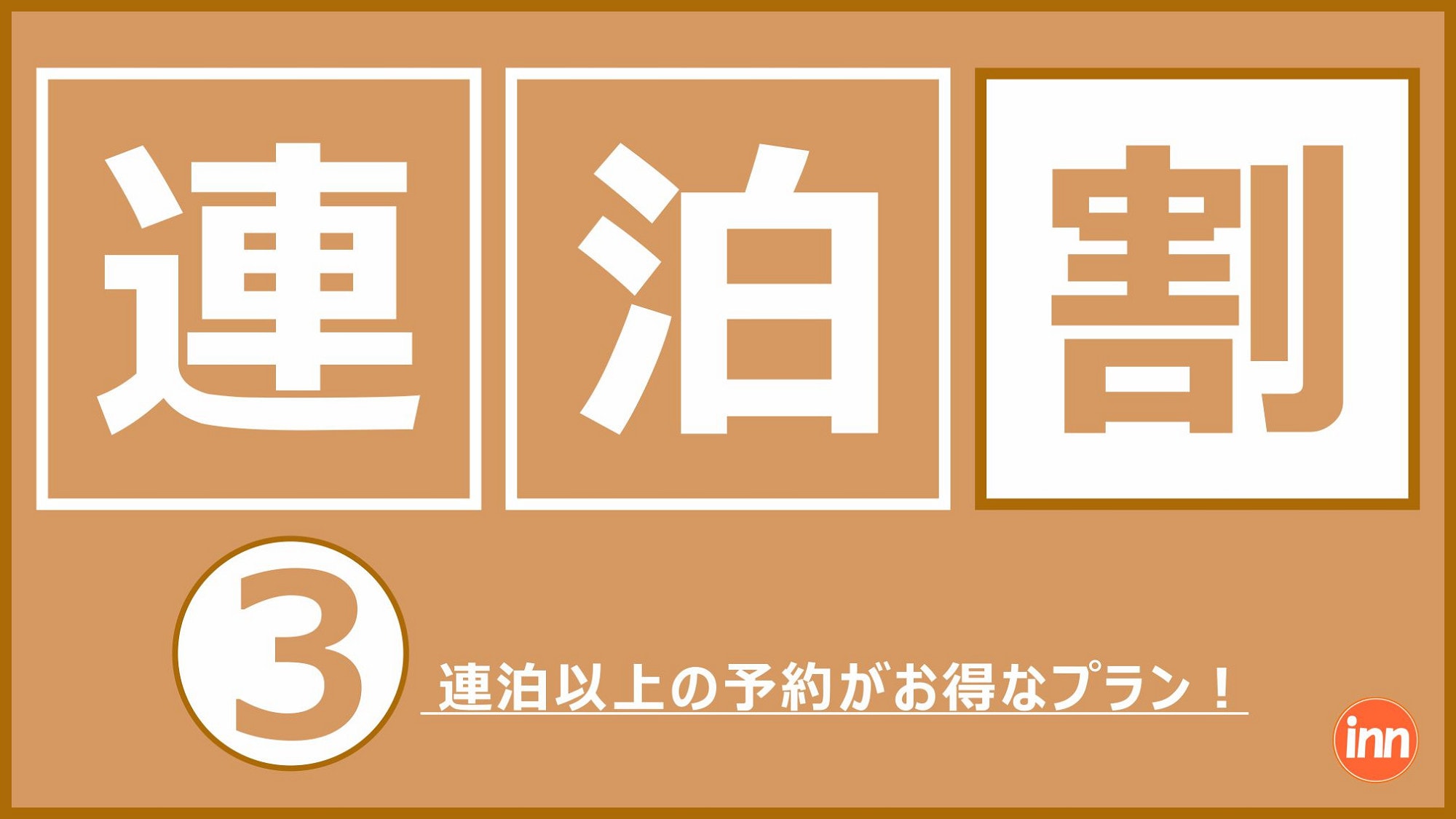 Consecutive night discount 3 ♪