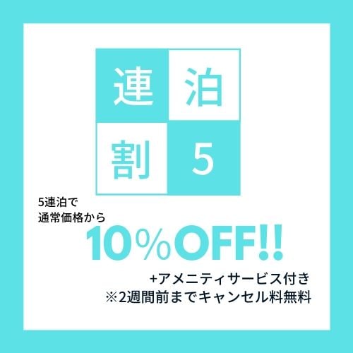 連續 5 晚 10%