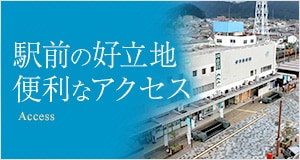■搭乘JR、巴士、計程車都很方便！