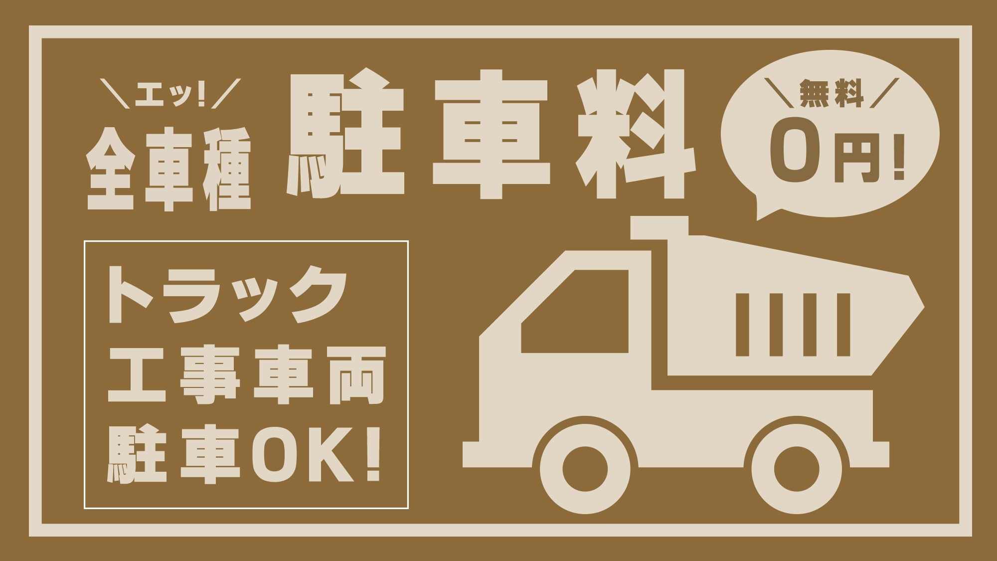 【停車】大型車輛、工程車輛也可免費停車！普通車輛可以停放在飯店一樓！別被雨淋濕了！