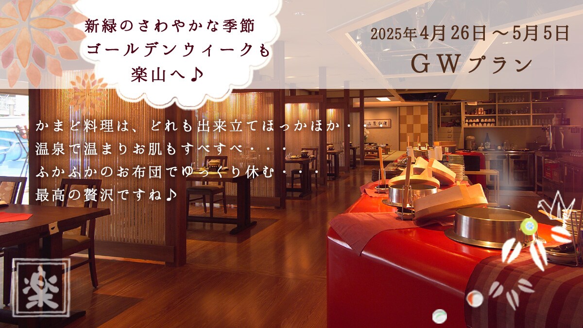 \Golden Week Plan/This Golden Week, relax in a hot spring with piping hot "kamado cuisine"★