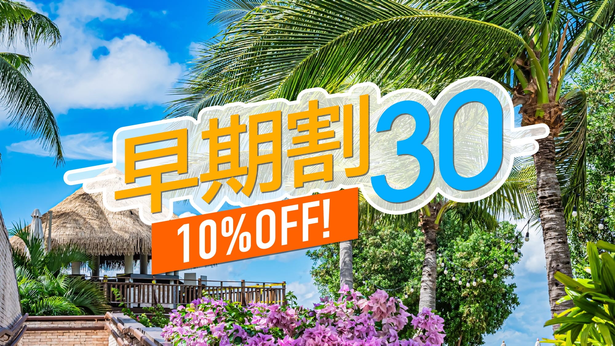 【早期割30　朝食付】～夏を先取り～　30日前にご予定がお決まりの際は是非、本プランをご活用ください