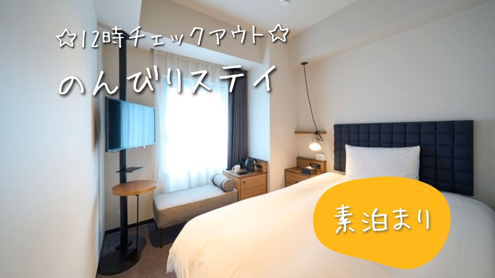 ☆中午12:00退房☆轻松住宿（仅客房）