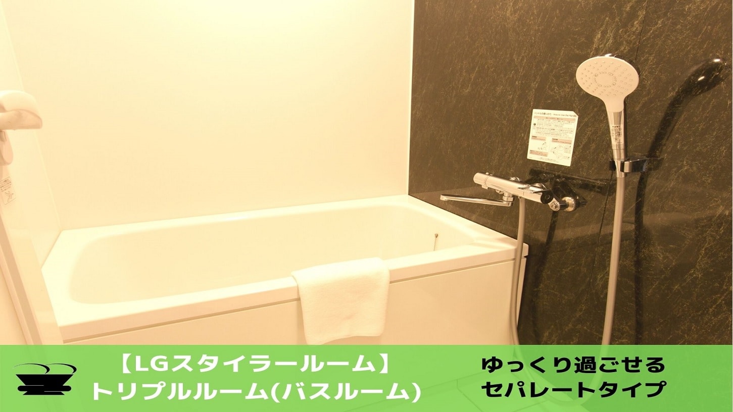 LG Styler Room Triple (Bathroom: Separate Bath / Toilet)