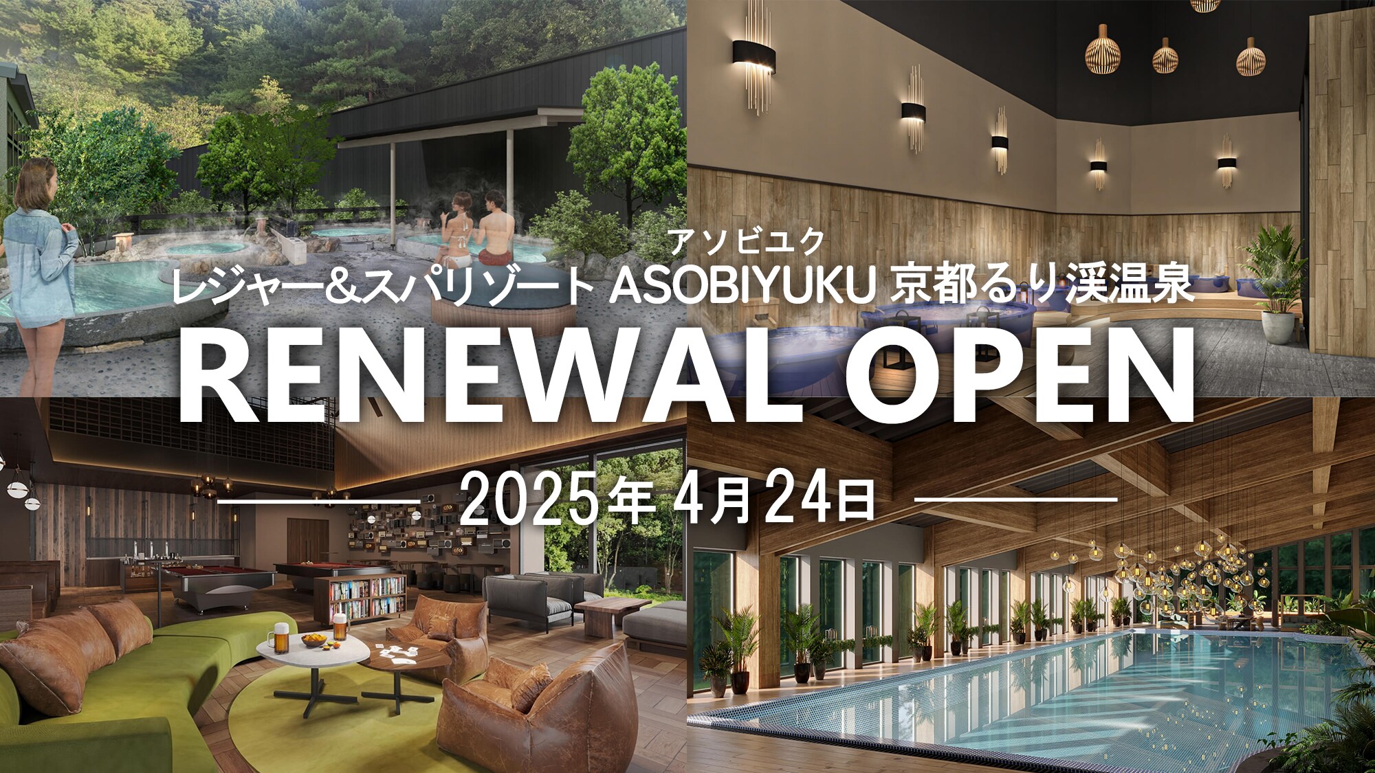 April 24, 2025. Kyoto Rurikei Onsen will be completely renovated! The main building will be reborn as a more complete and high-quality healing space.
