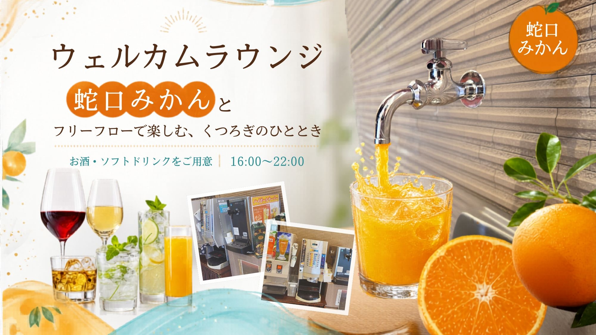 ■Penawaran Minuman Selamat Datang■ Minuman beralkohol dan minuman ringan sepuasnya mulai pukul 16.00 hingga 19.00♪