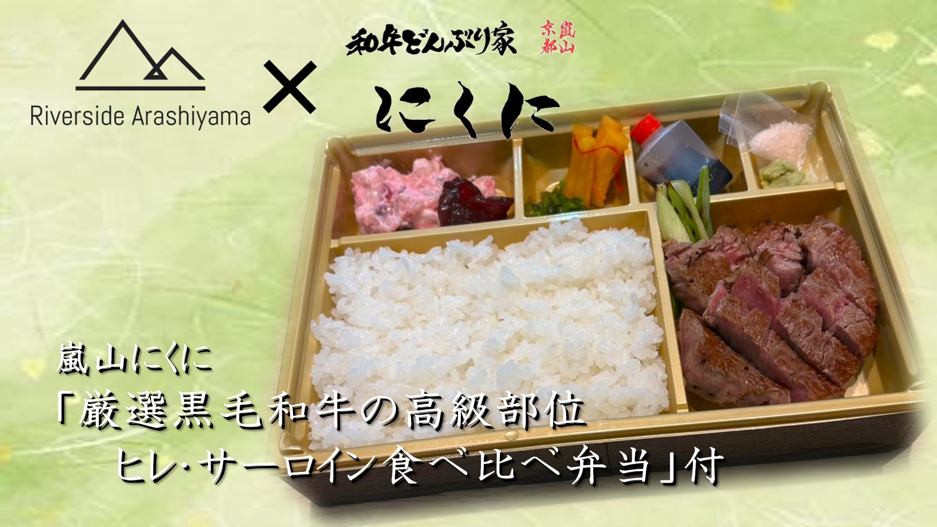 [Gói bento chất lượng cao nhất] "Gói bento nếm thử thăn bò và phi lê bò đen Nhật Bản cao cấp được lựa chọn đặc biệt" của Arashiyama Nikuni